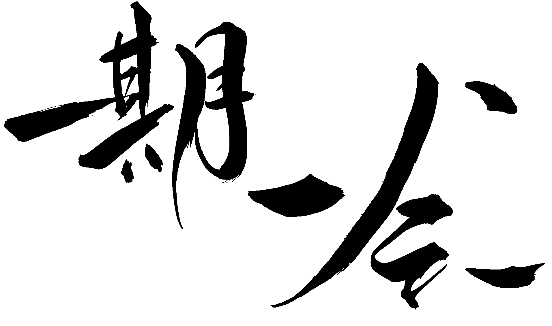 一期一会